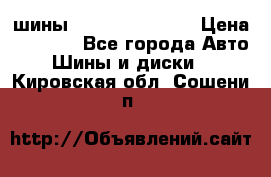 шины Matador Variant › Цена ­ 4 000 - Все города Авто » Шины и диски   . Кировская обл.,Сошени п.